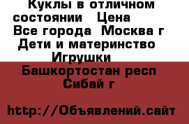 Куклы в отличном состоянии › Цена ­ 200 - Все города, Москва г. Дети и материнство » Игрушки   . Башкортостан респ.,Сибай г.